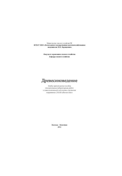 Древесиноведение: Учебно-методическое пособие для выполнения лабораторных работ и самостоятельной подготовки студентов направ