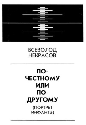 По-чесному чи по-іншому (Портрет Інфанти)