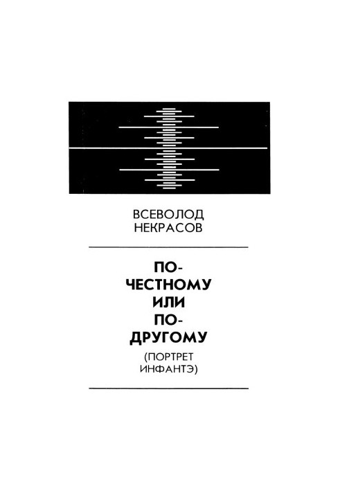 По-чесному чи по-іншому (Портрет Інфанти)
