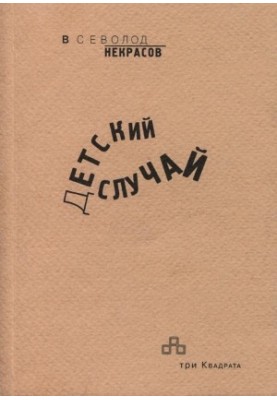 Дитячий випадок
