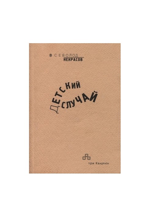 Дитячий випадок