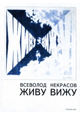 Живу, щоб бачити