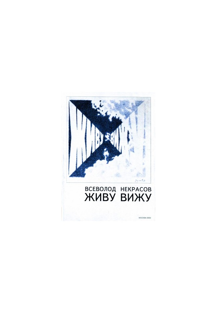 Живу, щоб бачити