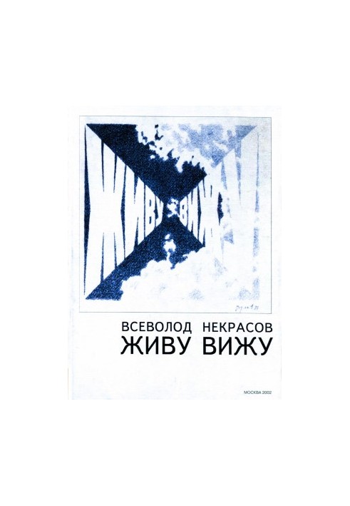Живу, щоб бачити