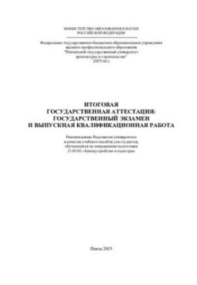 FINAL STATE ATTESTATION: STATE EXAM AND EDITIONAL QUALIFICATION WORK. Training manual