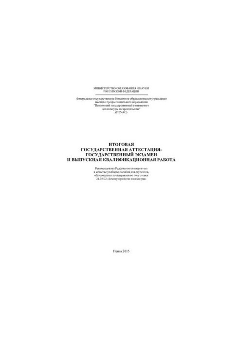 FINAL STATE ATTESTATION: STATE EXAM AND EDITIONAL QUALIFICATION WORK. Training manual