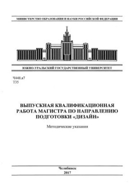 Graduation qualification work of the master in the direction of preparation "Design"