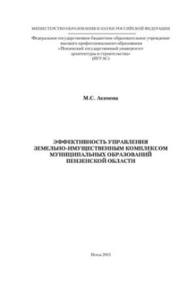 EFFICIENCY OF MANAGEMENT OF THE LAND AND IMPORTANT COMPLEX OF MUNICIPAL EDUCATIONS OF THE PENZEN REGION. Monograph