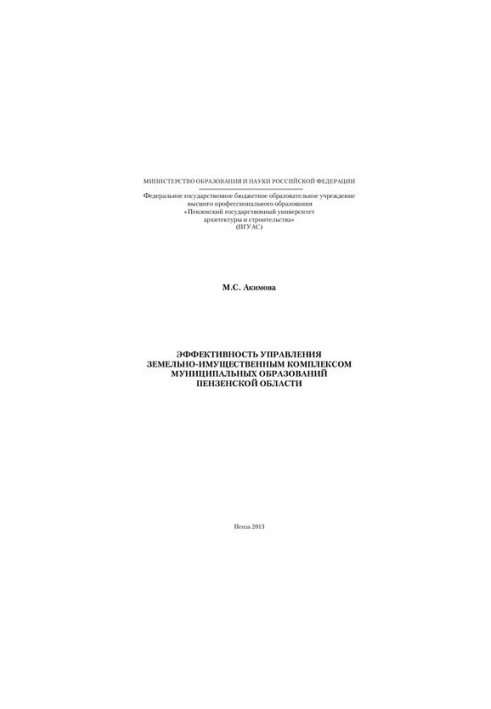 EFFICIENCY OF MANAGEMENT OF THE LAND AND IMPORTANT COMPLEX OF MUNICIPAL EDUCATIONS OF THE PENZEN REGION. Monograph