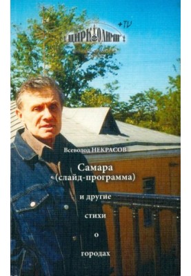 Самара (слайд-програма) та інші вірші про міста
