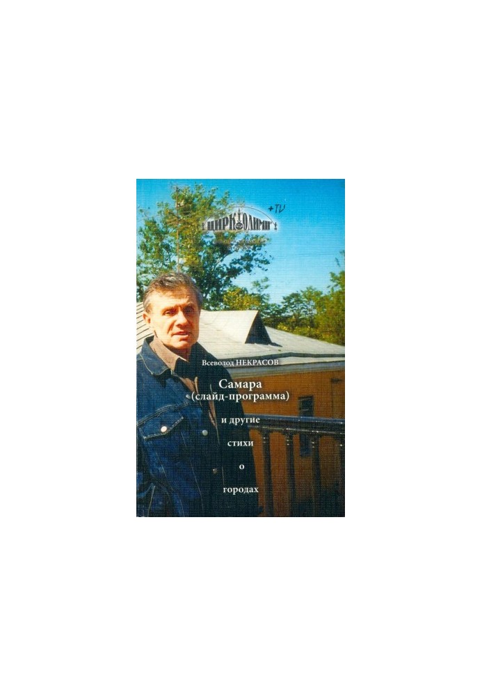 Самара (слайд-програма) та інші вірші про міста