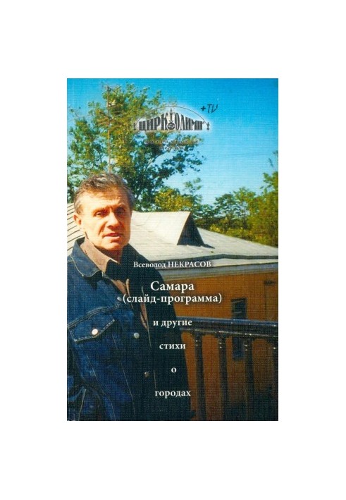 Самара (слайд-програма) та інші вірші про міста