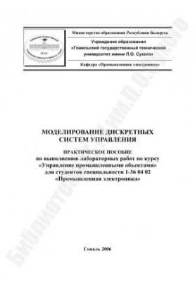 Моделирование дискретных систем управления
