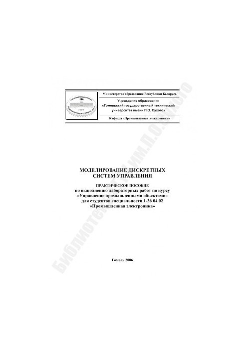 Моделирование дискретных систем управления