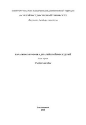 Початкова обробка деталей швейних виробів Ч. 1
