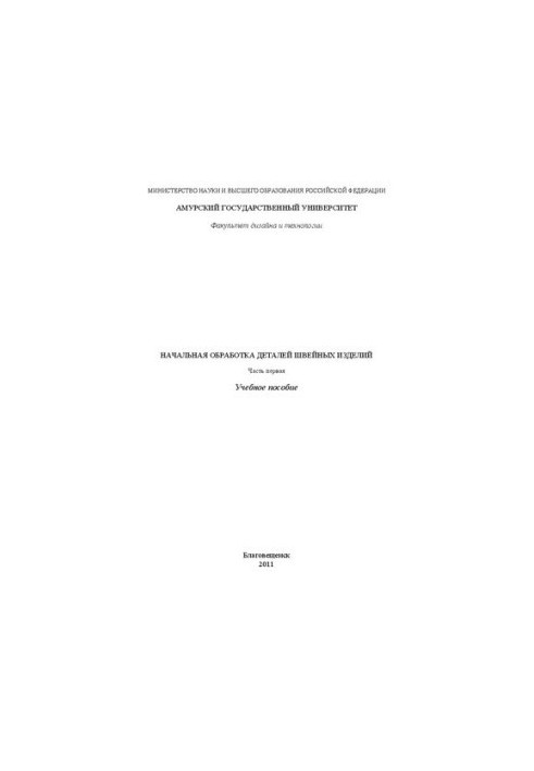 Початкова обробка деталей швейних виробів Ч. 1