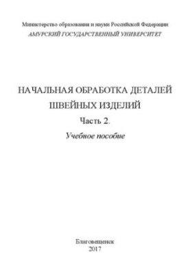 Начальная обработка деталей швейных изделий (часть 2)