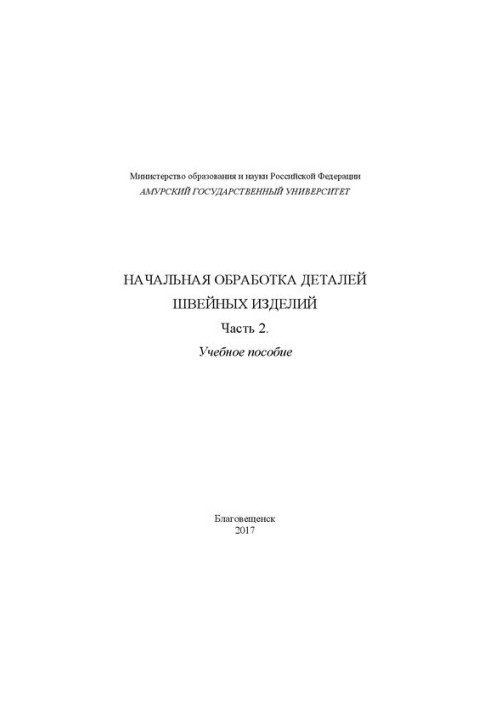 Начальная обработка деталей швейных изделий (часть 2)