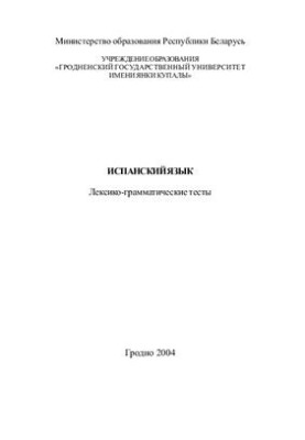 Испанский язык: Лексико-грамматические тесты