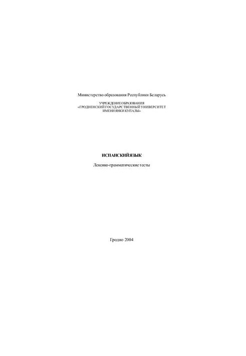 Испанский язык: Лексико-грамматические тесты