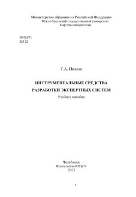 Інструментальні засоби розробки експертних систем