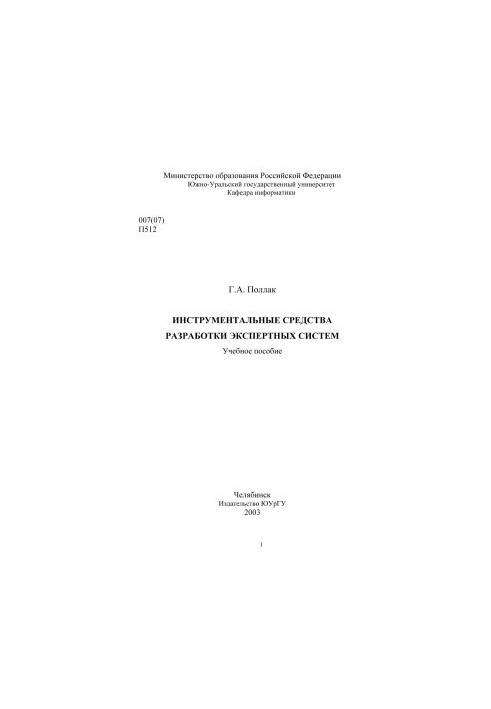 Інструментальні засоби розробки експертних систем