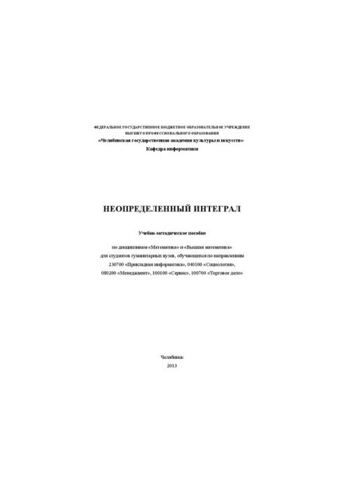 Неопределенный интеграл: Учебно-методическое пособие