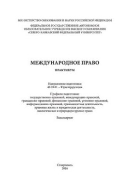Международное право: практикум. Направление подготовки 40.03.01 - Юриспруденция. Профили подготовки: государственно-правовой,