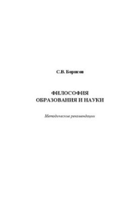 Philosophy of Education and Science