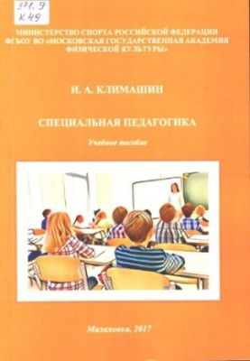 Спеціальна педагогіка.