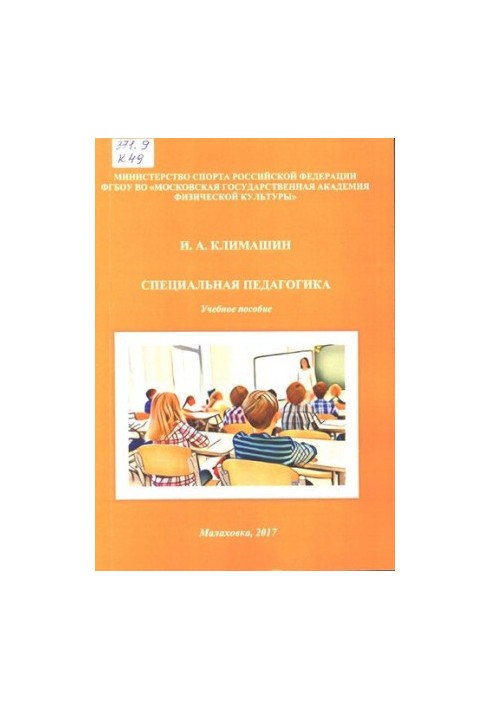 Спеціальна педагогіка.
