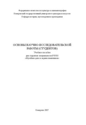 Основы научно-исследовательской работы_студентов