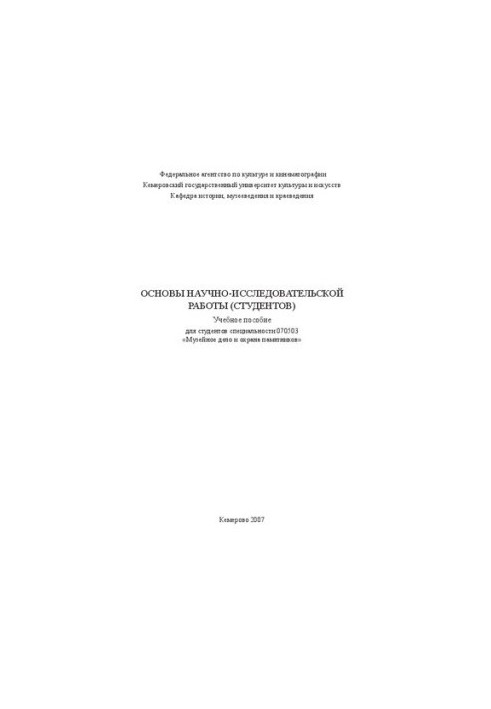 Основы научно-исследовательской работы_студентов