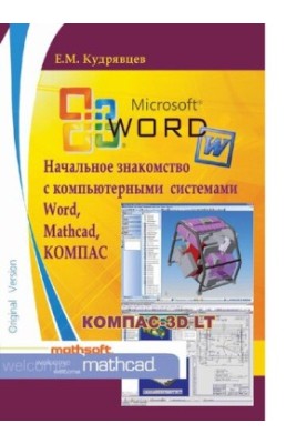 Початкове знайомство з комп'ютерними системами Word, Mathcad, КОМПАС [Електронний ресурс]
