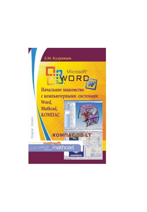 Початкове знайомство з комп'ютерними системами Word, Mathcad, КОМПАС [Електронний ресурс]
