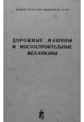 Дорожные машины и мостостроительные механизмы