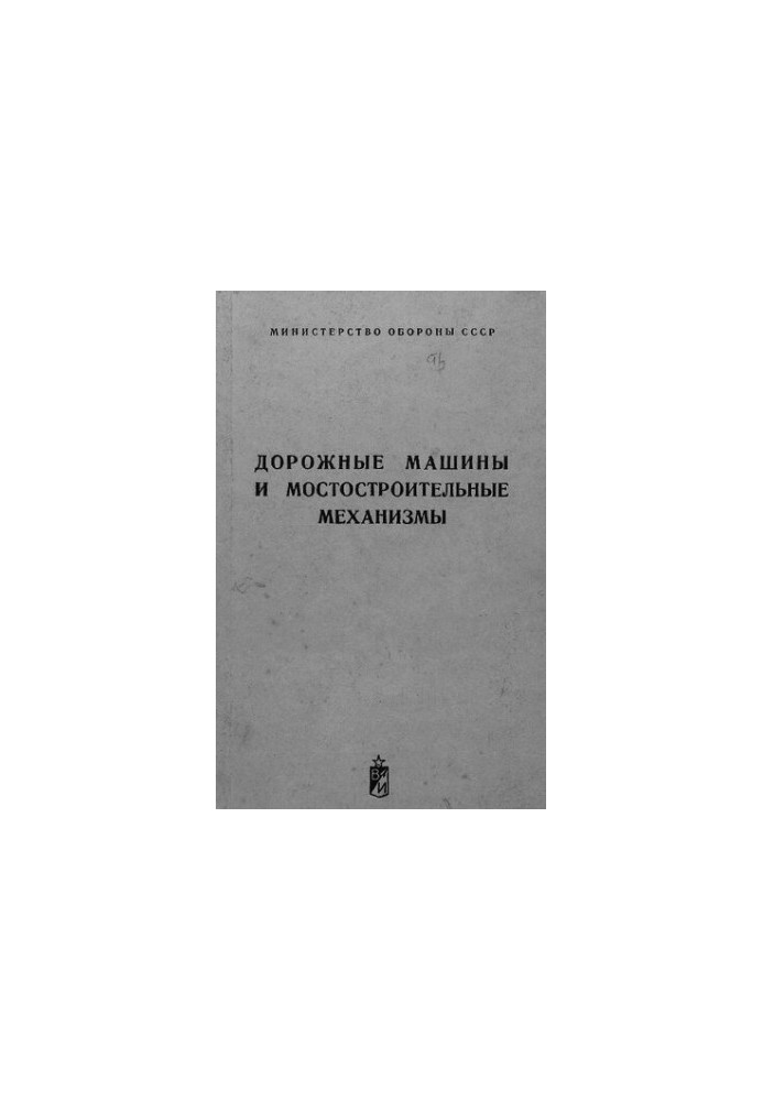 Дорожные машины и мостостроительные механизмы