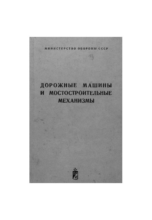 Дорожные машины и мостостроительные механизмы