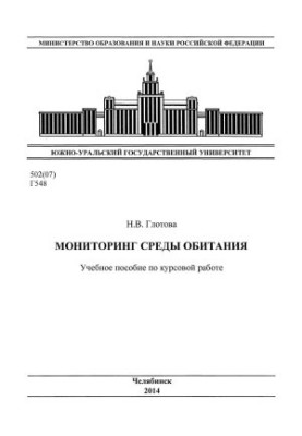 Мониторинг среды обитания
