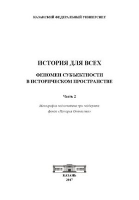 Історія для всіх: феномен суб'єктності в історичному просторі. У 2 ч. Частина 2