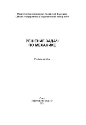 Решение задач по механике: учебное пособие