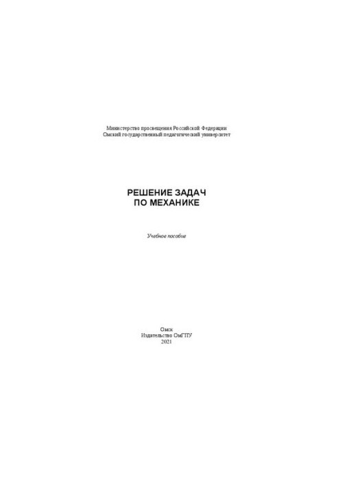 Решение задач по механике: учебное пособие