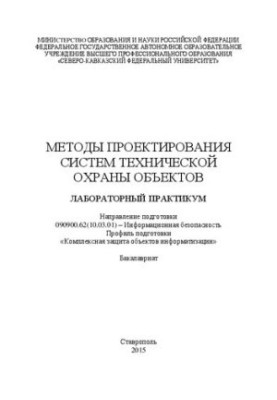 Методи проектування систем технічної охорони об'єктів: лабораторний практикум
