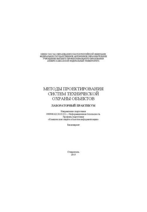 Методи проектування систем технічної охорони об'єктів: лабораторний практикум