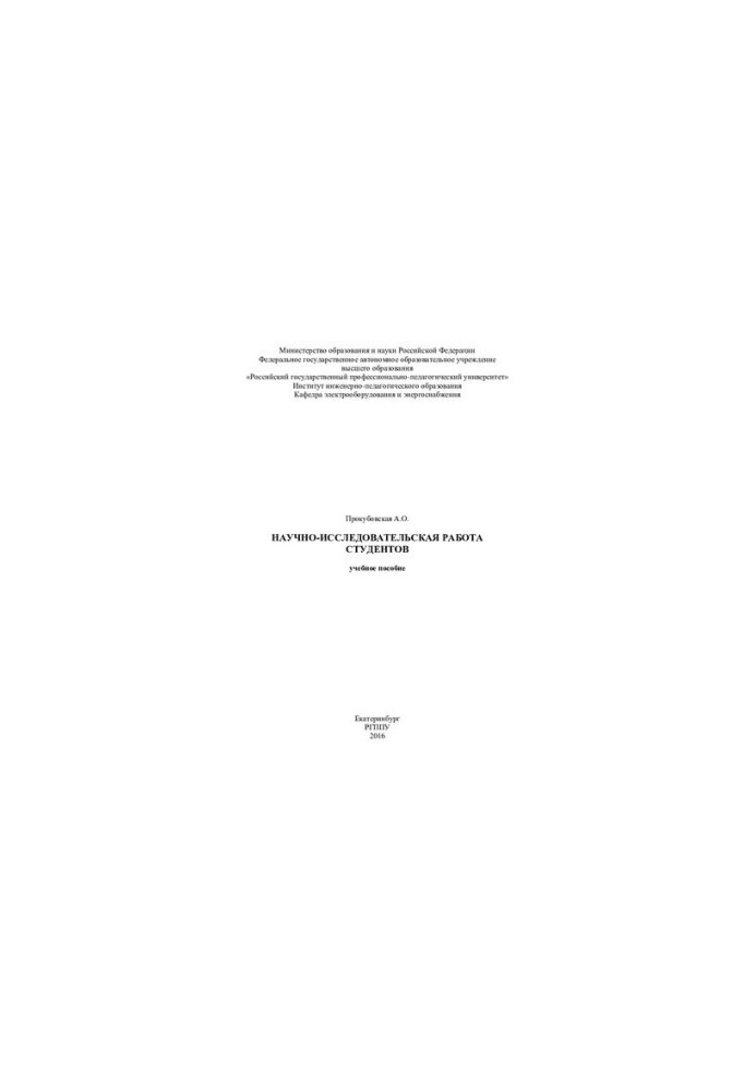 Research work of students : manual