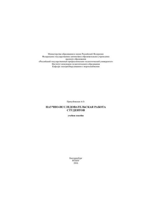 Research work of students : manual