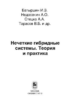 Нечеткие гибридные системы. Теория и практика