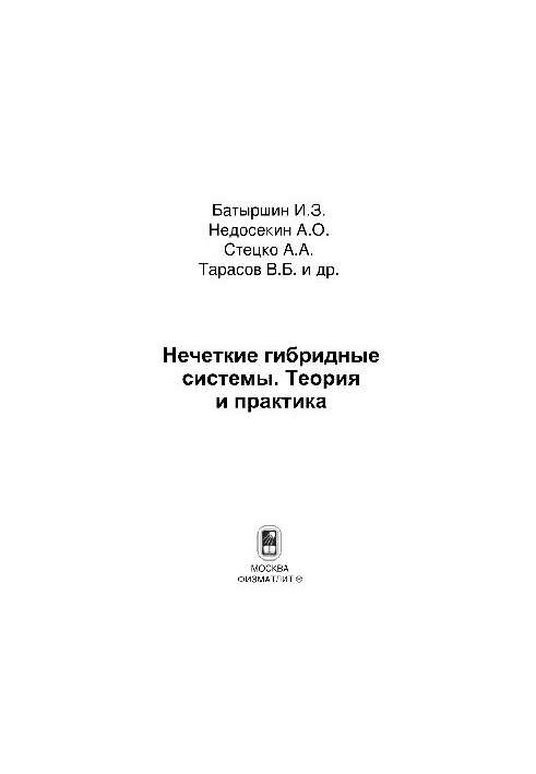 Нечеткие гибридные системы. Теория и практика