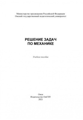 Розв'язання задач з механіки: навчальний посібник