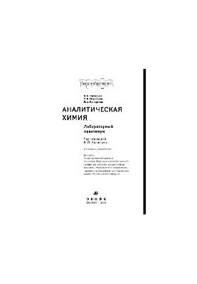 Аналитическая химия. Лабораторный практикум